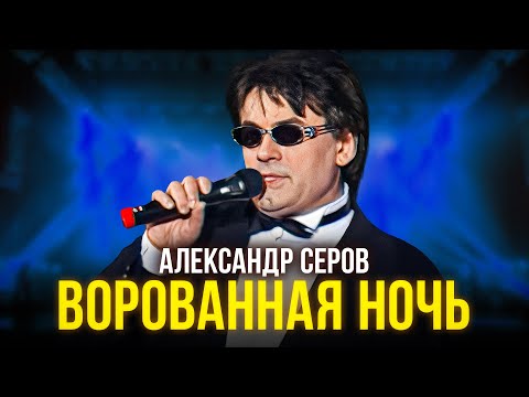 Александр Серов - Ворованная ночь