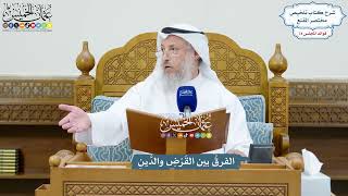 3408 - الفرقُ بين القَرْضِ والدَّينِ - عثمان الخميس
