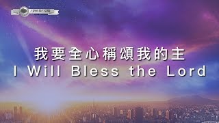 Video thumbnail of "【我要全心稱頌我的主 / I Will Bless the Lord】官方歌詞MV - 大衛帳幕的榮耀 ft. 陳州邦"
