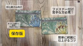 【簡単綺麗なファスナー付け】初心者さん　保存版（フラットポーチ）ゆっくり細かい解説で綺麗に仕上がる