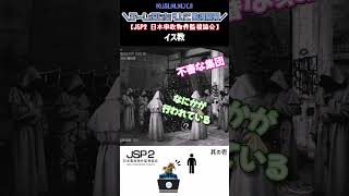 【JSP2 日本事故物件監視協会】不明な集団行動とは、我々なりの答えとは #omooti#shorts