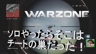 COD:WarZone ソロモードはチートの巣だった！　録画