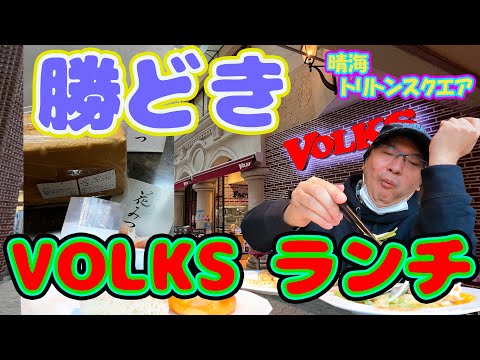 ¡Ha pasado mucho tiempo desde que almorcé con barra de ensaladas en Volks! ! Caminé desde la estación Kachidoki hasta la tienda Harumi Triton Square. De camino a casa, ¡disfruta del pan de alta calidad de Hanamitsu! !