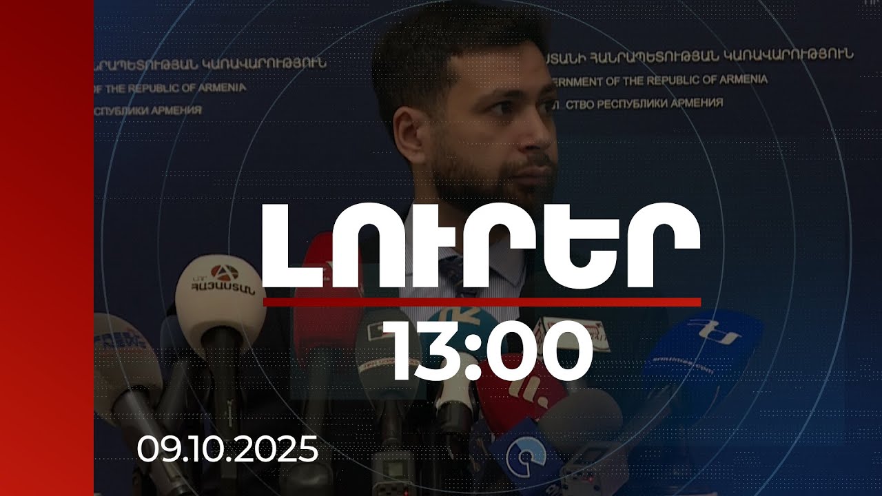 Լուրեր 13:00 | Վաշինգտոնյան հանդիպումից հետո գործընթացները դրական են գնահատվում. ՀՀ ԱԳ փոխնախարար