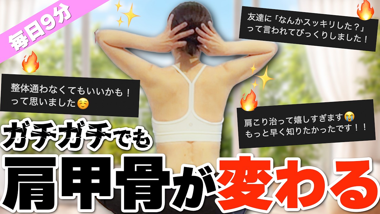 首・肩・肩甲骨が怖いほどほぐれる！続けるだけで上半身が変わる神トレ