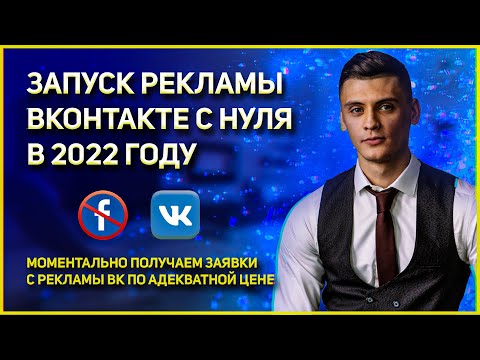 КАК НАСТРОИТЬ ТАРГЕТИРОВАННУЮ РЕКЛАМУ ВК В 2022 ГОДУ? Реклама ВКонтакте. ТАРГЕТ ВК В 2022