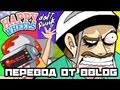 ОКРОВАВЛЕНЫ - Daft Punk Happy Wheels ПАРОДИЯ (Original by ...