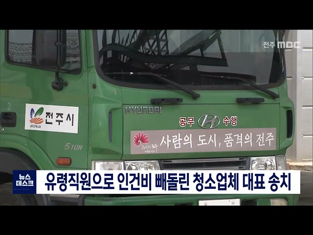 유령직원으로 인건비 빼돌린 청소업체 대표 송치