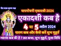 एकादशी कब है 2024 Ekadashi Kab Hai Ekadashi April 2024 Gyaras Kab Ki Hai