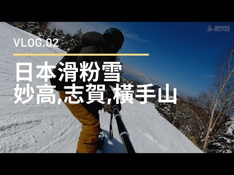 2020 日本妙高杉之原粉雪日，橫手山藍天白雲 | 板文化 |