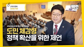 [핵컷] 도민 체감형 정책 확산을 위한 제언 #5분자유발언 #김정일 #교육위원회