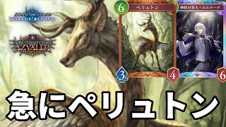 大量展開と無限回復で絶望させるペリュトンエルラーデビショップがヤバすぎる【Shadowverse: Worlds Beyond】【シャドバWB】