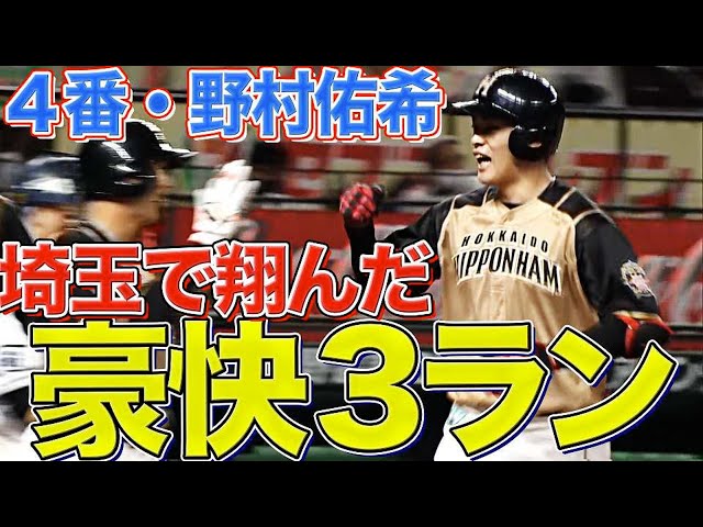 【4番】ファイターズ・野村佑希 勝ち越し3ランHR