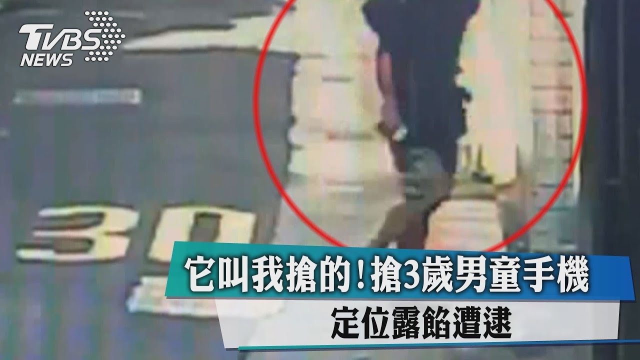 「它」叫我搶的!搶3歲男童手機 定位露餡遭逮