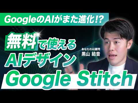 【速報】無料で使えるGoogleのAI「Google Stitch」が大幅アップデートしてバイブデザインが可能になったので解説！