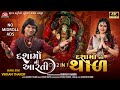 Dashama Ni Aarti - Dashama No Thal - 2 IN 1 - Vikram Thakor - 4K Video