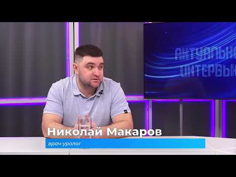 (17.02.2026) Актуальное интервью. Николай Макаров о мужском здоровье