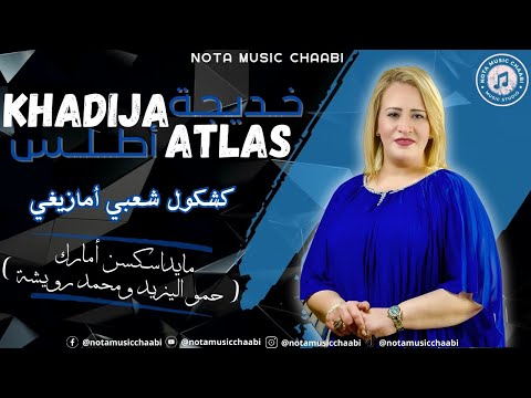 Khadija Atlas - kachkoul chaabi amazighi | 2025 | خديجة أطلس ـ مايداسكسن أمارك - كشكول أمازيغي