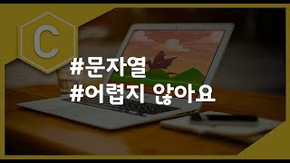 (나도코딩 C) 6-5 문자열 심화