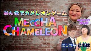 【めっちゃカメレオン】初見プレイ！【おかずクラブゆいP】＃１