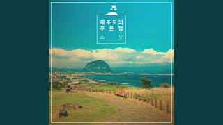 The Blue Night of Jeju Island (제주도의 푸른 밤)