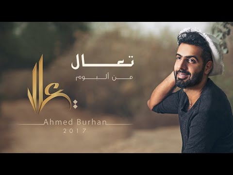 صورة البوم تعال احمد برهان