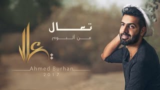 اغاني البوم تعال احمد برهان