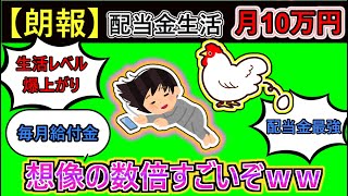 【2chお金スレ】配当金月10万円もらえる生活が最高すぎるwww
