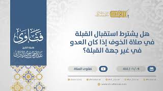 صورة هل يشترط استقبال القبلة في صلاة الخوف إذا كان العدو في غير جهة القبلة؟-الشيخ عبدالرحمن البرا (11212)