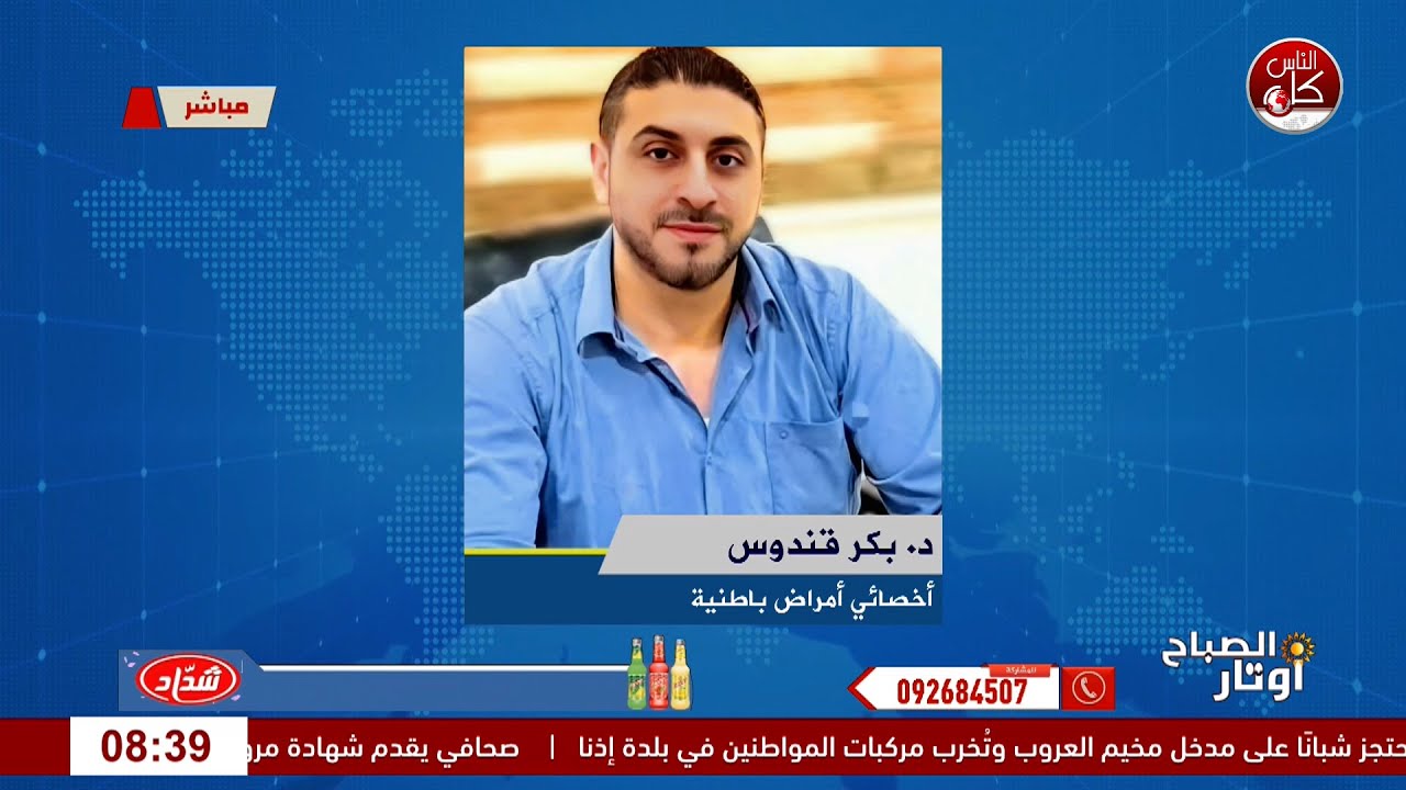 موسم الفيروسات الشتوية… ليش السنة أقوى؟ لقاء الأخصائي في الأمراض الباطنية والسكري د. بكر قندوس.