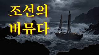 Download lagu 조선판 버뮤다 삼각지대, '안흥량(安興梁)'의 진실 [비록] mp3