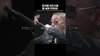 은지원 랩 개잘하네ㄷㄷㄷ #은지원 #드렁큰타이거 #고집쟁이