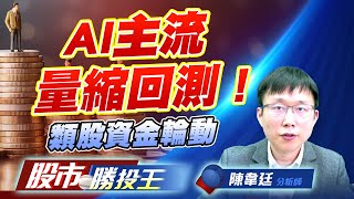 AI主流量縮回測 ! 類股資金輪動 #二奈米設備 #CCL #CPO #重電股 #吃喝玩樂 AI主流量縮回測 ! 類股資金輪動 #二奈米設備 #CCL #CPO #重電股 #吃喝玩樂