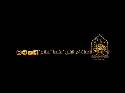 ⁣هيئة أم البنين عليها السلام _ بغداد Live Stream