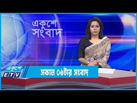 09 AM News || সকাল ০৯টার সংবাদ || 12 February 2022 || ETV News