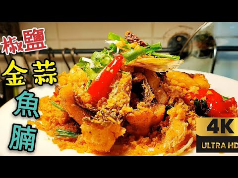 〈職人吹水〉 椒鹽鯇魚腩 避風塘 脆炸金蒜蓉/4k 全新 復刻製作 @Singsingkitchen