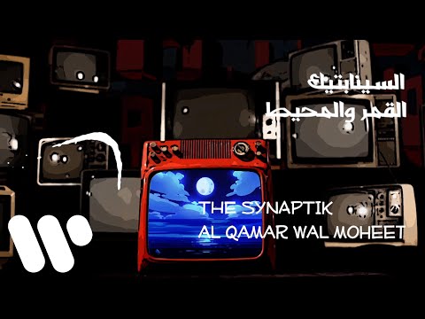 Video thumbnail for Al Qamar Wal Moheet - القمر و المحيط