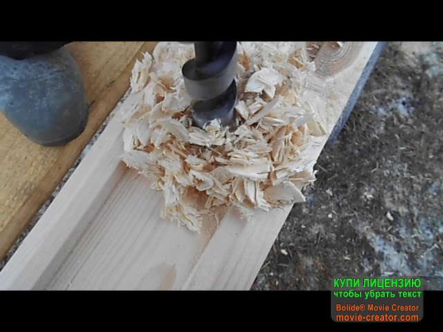 Сбрка на деревянный нагель