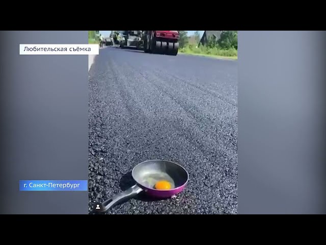 Дорожники из России приготовили яичницу на новом асфальте