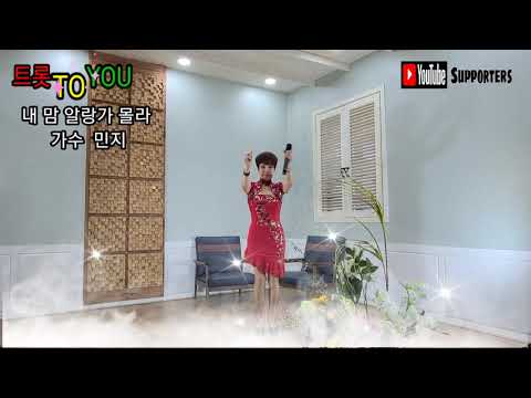 내 맘 알랑가 몰라 가수 민지 트롯 TO YOU