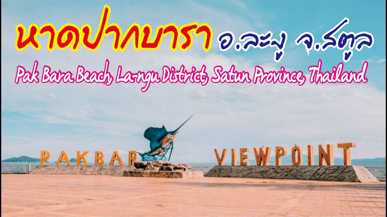หาดปากบารา