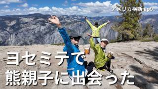 【🇺🇸ヨセミテ】絶景トレイル｜熊の親子に遭遇した奇跡の瞬間 (アメリカ横断ep.9)