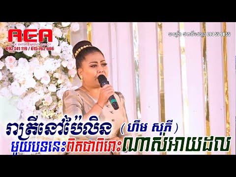 រាត្រីនៅប៉ៃលិន ~ Reatrey nov pailin, ហឹម សុភី, Khmer song, classic band, orkes new 2020