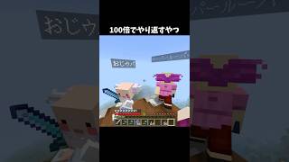 100倍でやり返すやつ111 #minecraft