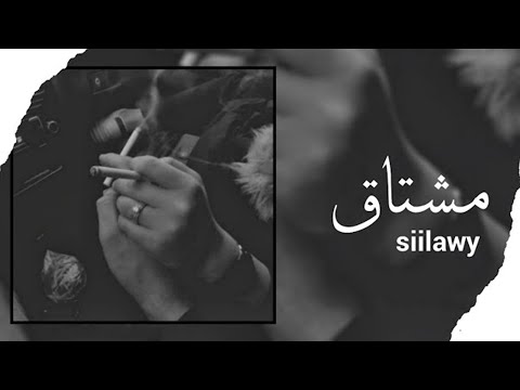 Siilawy - مشتاق (Official Lyric Video)