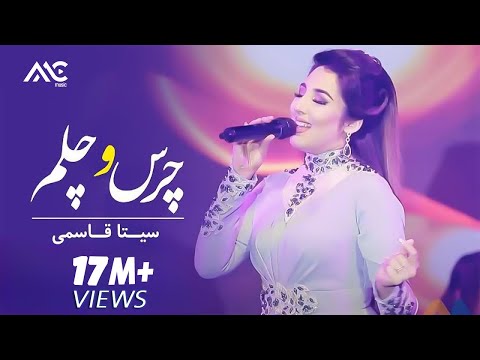 Seeta Qasemie - Chars o Chelam | Live performance | سیتا قاسمی ـ چرس و چلم