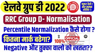 🚨RRC Group-D में Percentile Normalization कैसे होगा? आपका नंबर बढ़ जायेगा? Negative जादा हो तब? खतरा?