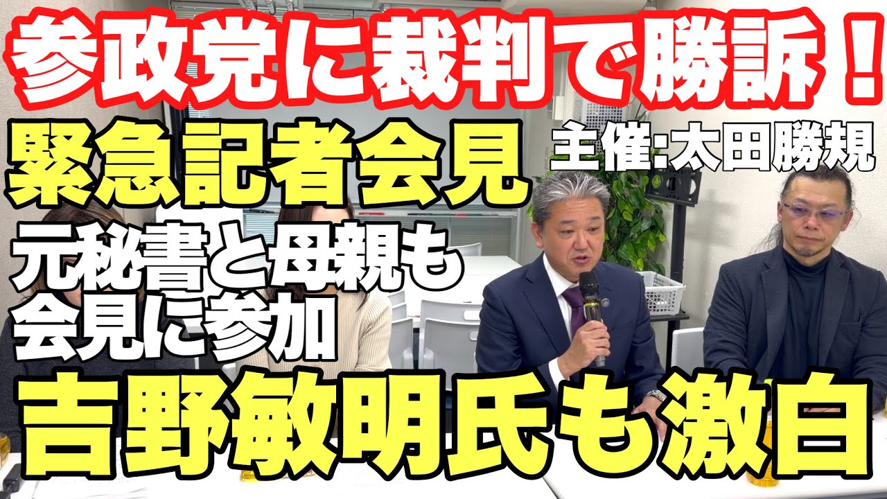 参政党に裁判で勝訴❗️密告と粛正の文化にメス❗️日本の未来の為の戦い