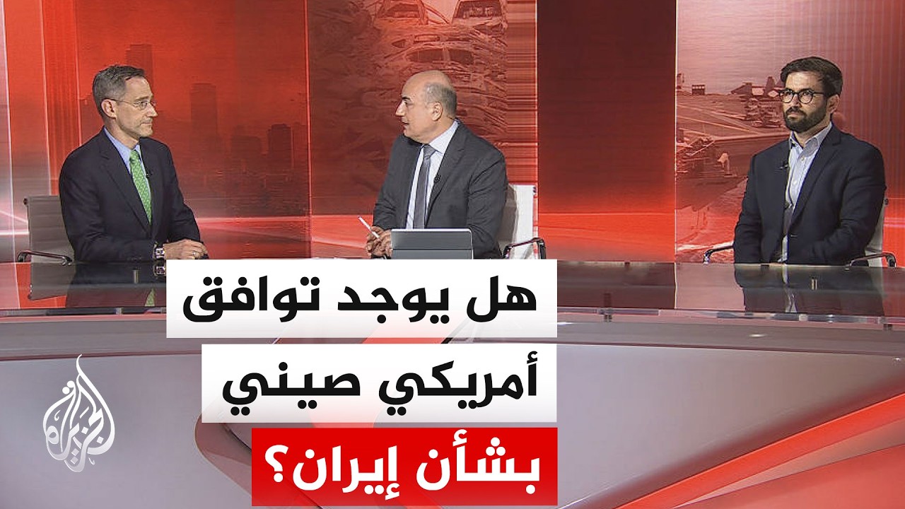 فيديو | ما الأرضية المشتركة بين واشنطن وبيجين بشأن الملف الإيراني؟ وما دلالات ذلك؟