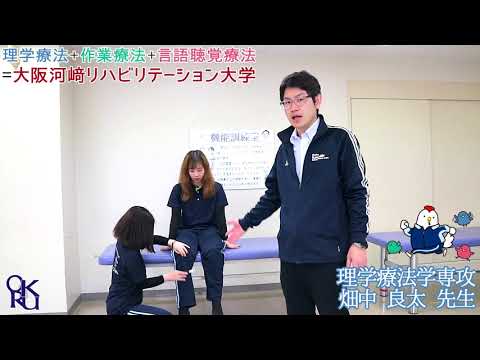 リハビリテーション学科 【カワリハ 教員自己紹介】 理学療法学専攻 畑中 良太 先生【理学療法士】